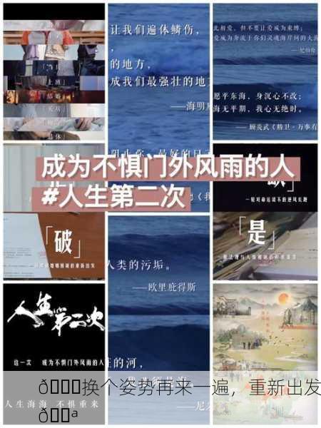 🔄换个姿势再来一遍，重新出发💪