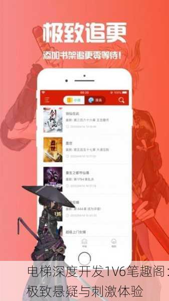电梯深度开发1V6笔趣阁：极致悬疑与刺激体验