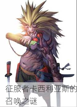 征服者卡西利亚斯的召唤之谜