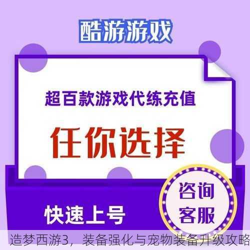 造梦西游3，装备强化与宠物装备升级攻略
