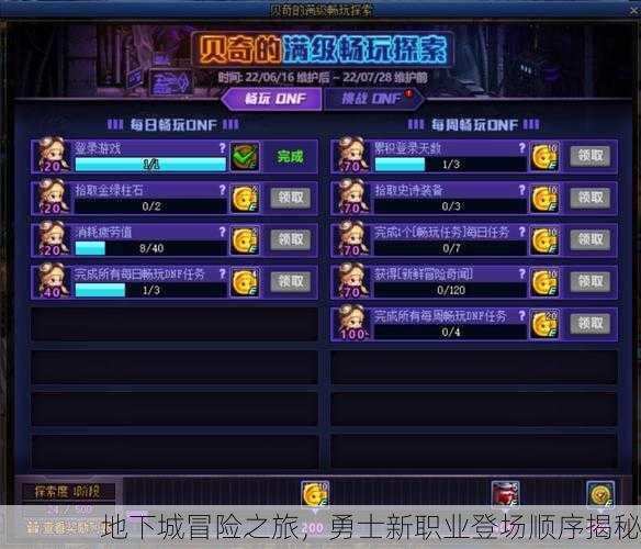 地下城冒险之旅，勇士新职业登场顺序揭秘