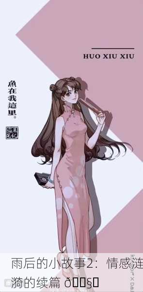 雨后的小故事2：情感涟漪的续篇 🌧️