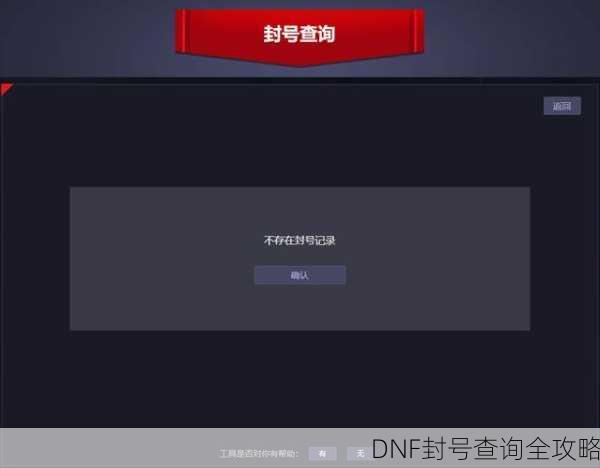 DNF封号查询全攻略