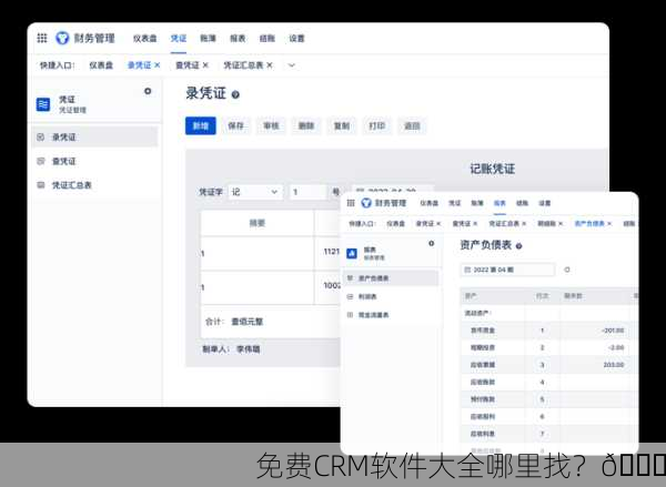 免费CRM软件大全哪里找？🔍