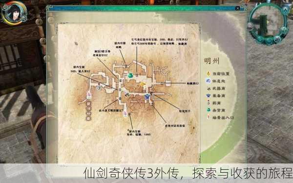 仙剑奇侠传3外传，探索与收获的旅程