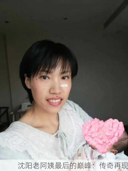 沈阳老阿姨最后的巅峰：传奇再现