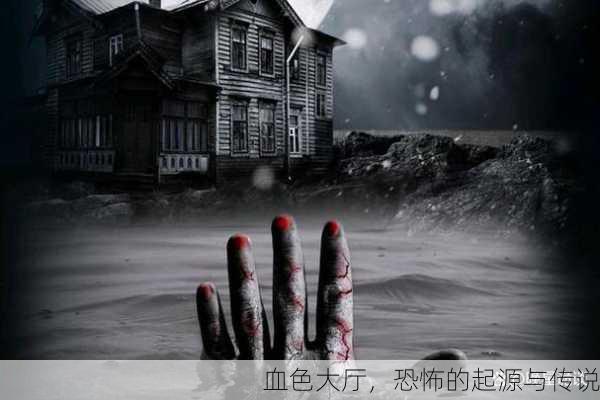 血色大厅，恐怖的起源与传说