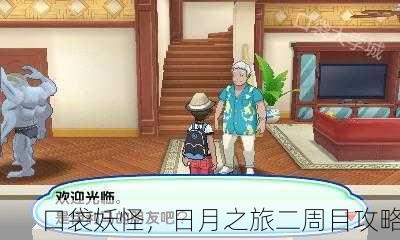 口袋妖怪，日月之旅二周目攻略