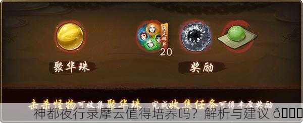 神都夜行录摩云值得培养吗？解析与建议 🔍