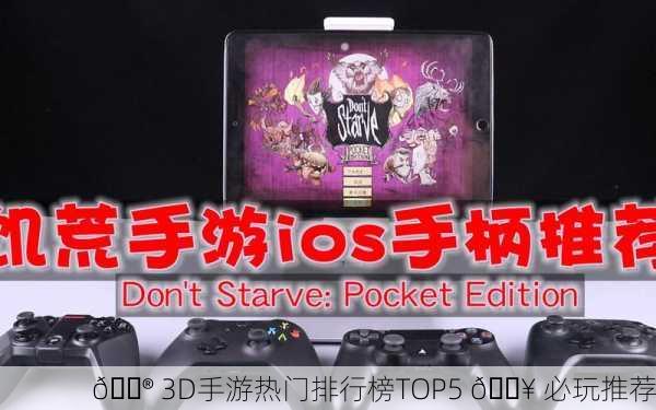 🎮 3D手游热门排行榜TOP5 🔥 必玩推荐