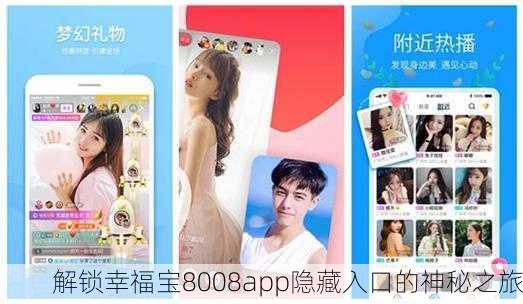 解锁幸福宝8008app隐藏入口的神秘之旅