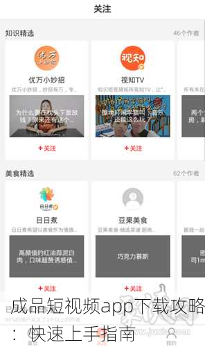 成品短视频app下载攻略：快速上手指南