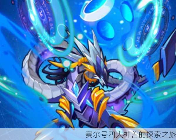 赛尔号四大神兽的探索之旅