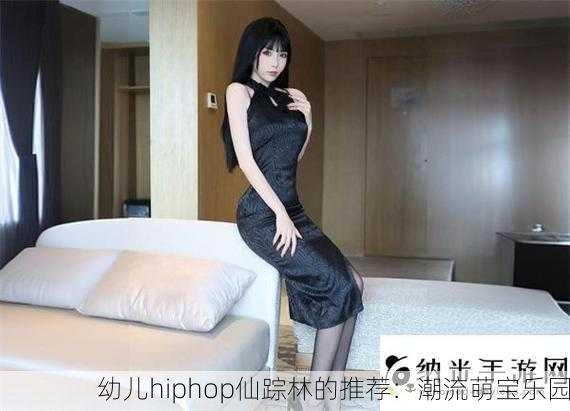 幼儿hiphop仙踪林的推荐：潮流萌宝乐园