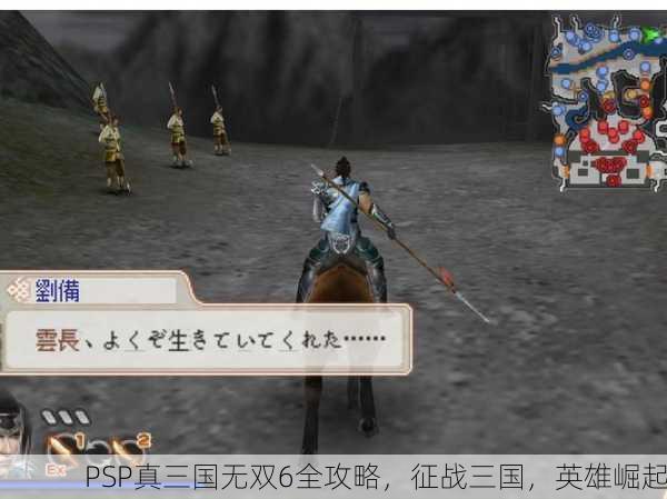 PSP真三国无双6全攻略，征战三国，英雄崛起