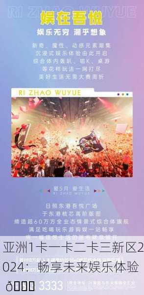 亚洲1卡一卡二卡三新区2024：畅享未来娱乐体验 🎉