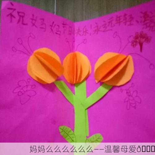 妈妈么么么么么么——温馨母爱💖
