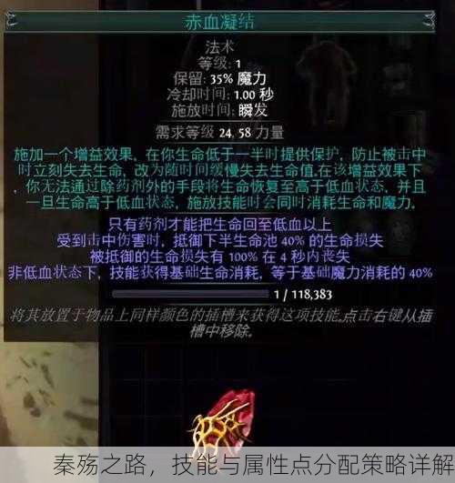 秦殇之路，技能与属性点分配策略详解