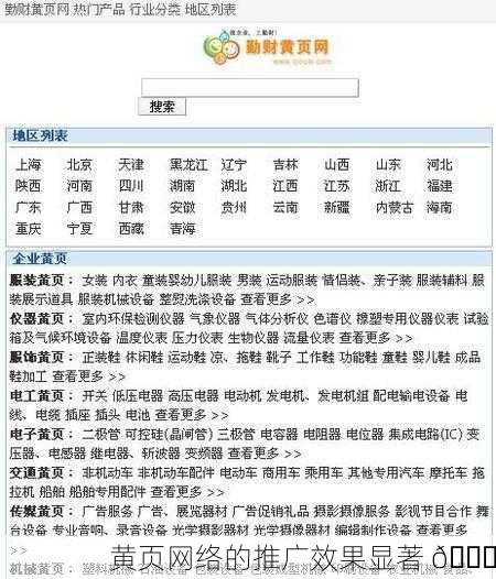 黄页网络的推广效果显著 🚀