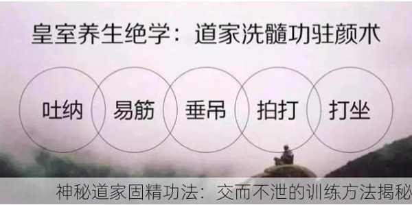 神秘道家固精功法：交而不泄的训练方法揭秘