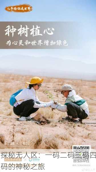 探秘无人区：一码二码三码四码的神秘之旅