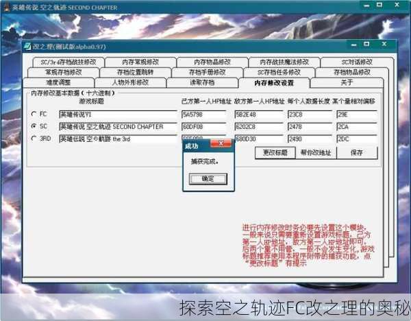 探索空之轨迹FC改之理的奥秘