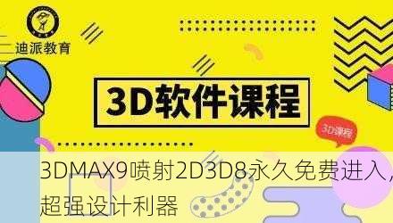 3DMAX9喷射2D3D8永久免费进入，超强设计利器