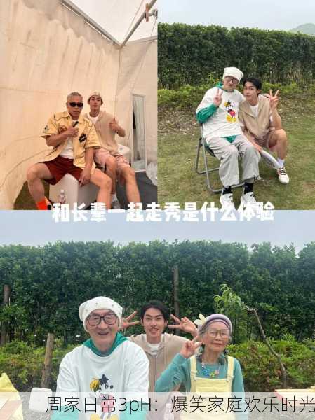 周家日常3pH：爆笑家庭欢乐时光