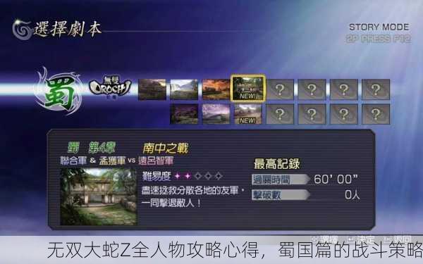 无双大蛇Z全人物攻略心得，蜀国篇的战斗策略