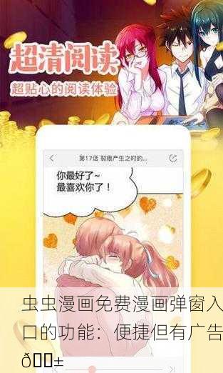 虫虫漫画免费漫画弹窗入口的功能：便捷但有广告📱
