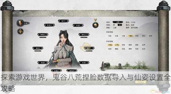 探索游戏世界，鬼谷八荒捏脸数据导入与仙姿设置全攻略