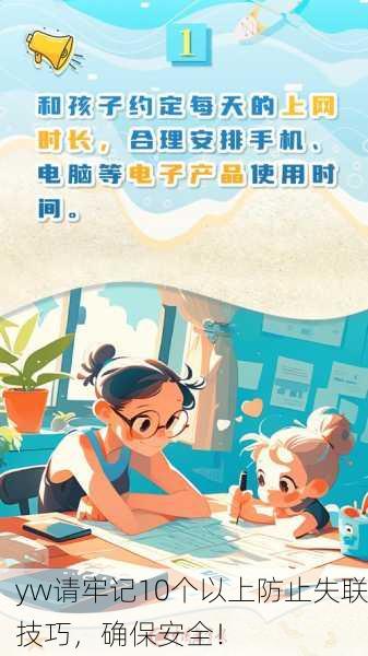 yw请牢记10个以上防止失联技巧，确保安全！
