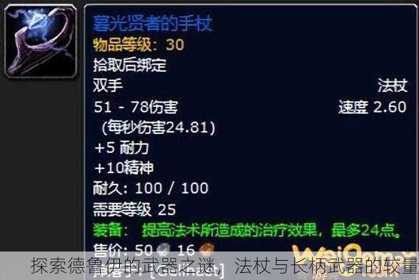 探索德鲁伊的武器之谜，法杖与长柄武器的较量