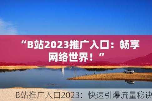 B站推广入口2023：快速引爆流量秘诀