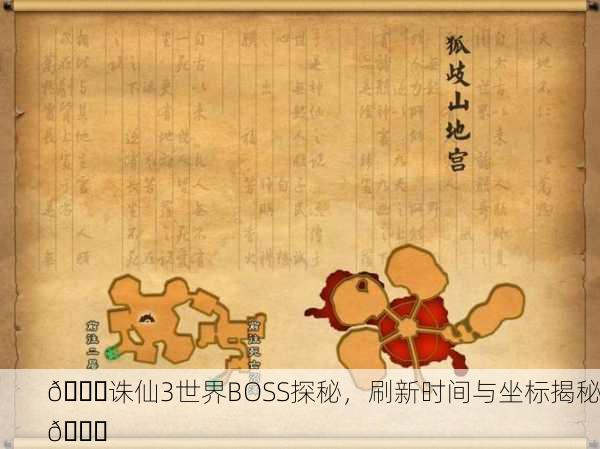 🌙诛仙3世界BOSS探秘，刷新时间与坐标揭秘🌍