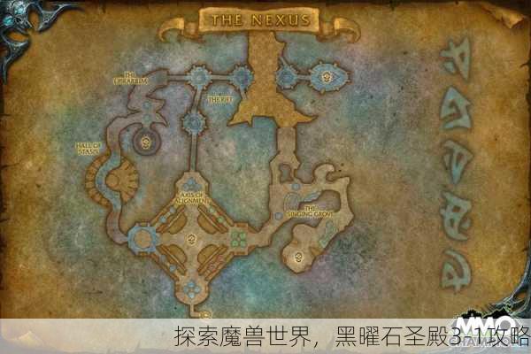 探索魔兽世界，黑曜石圣殿3-1攻略