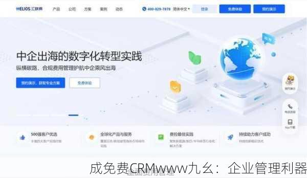 成免费CRMwww九幺：企业管理利器