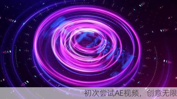 初次尝试AE视频，创意无限