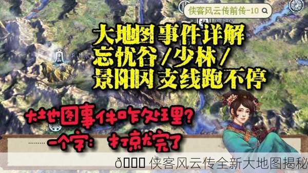 📘 侠客风云传全新大地图揭秘