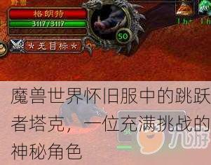 魔兽世界怀旧服中的跳跃者塔克，一位充满挑战的神秘角色