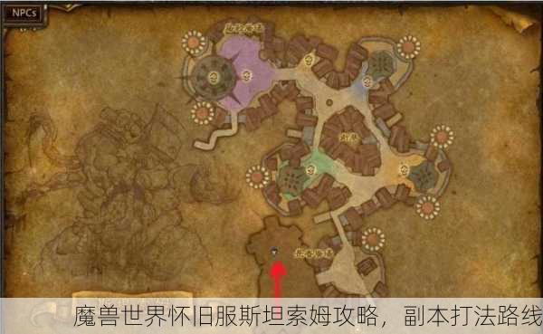 魔兽世界怀旧服斯坦索姆攻略，副本打法路线