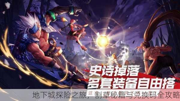 地下城探险之旅，割草秘籍与兑换码全攻略
