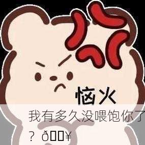 我有多久没喂饱你了？🔥