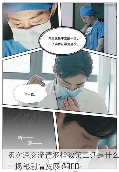 初次深交流请多指教第二话是什么：揭秘剧情发展 📚
