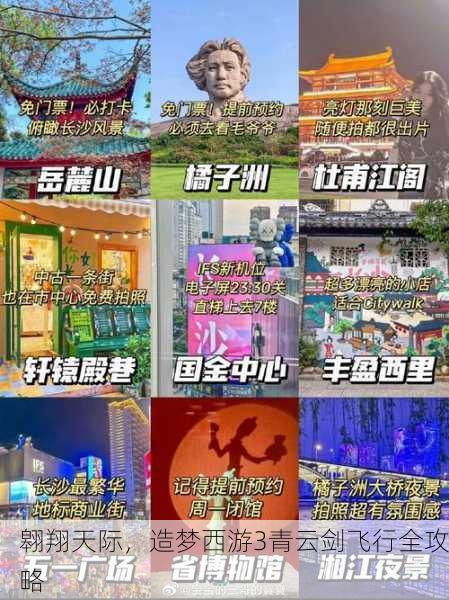 翱翔天际，造梦西游3青云剑飞行全攻略