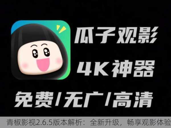 青椒影视2.6.5版本解析：全新升级，畅享观影体验