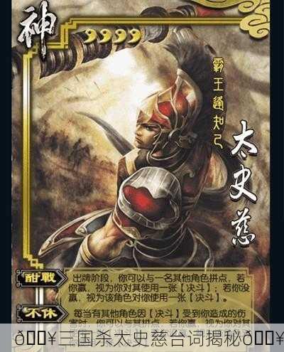 🔥三国杀太史慈台词揭秘🔥