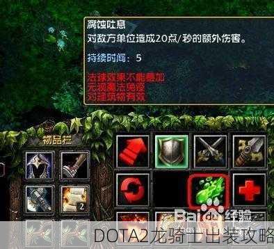 DOTA2龙骑士出装攻略