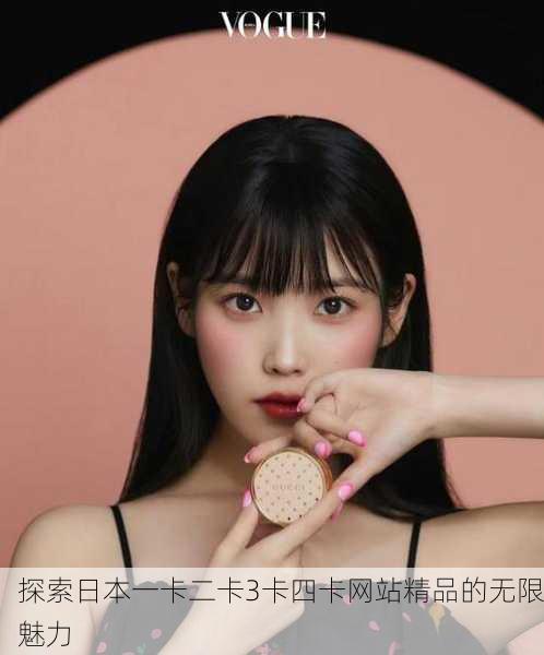 探索日本一卡二卡3卡四卡网站精品的无限魅力