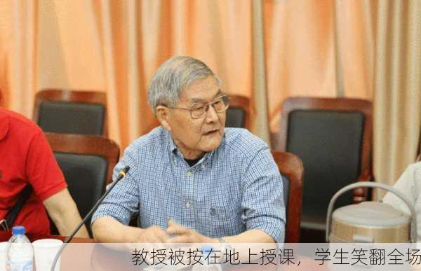 教授被按在地上授课，学生笑翻全场